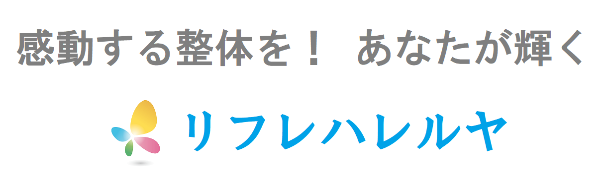 リフレハレルヤ 腰痛